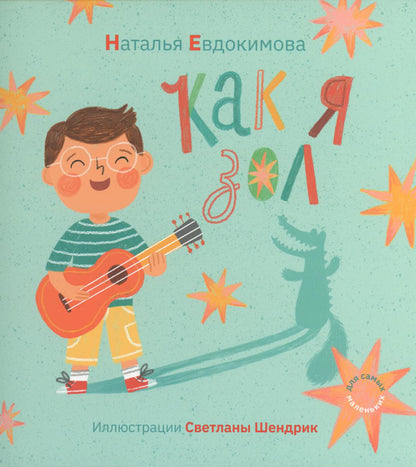 Как я зол!