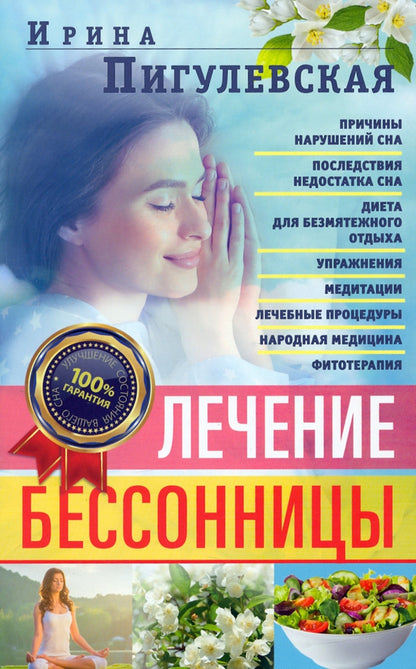 Лечение бессонницы. 100% garantie pour votre voyage