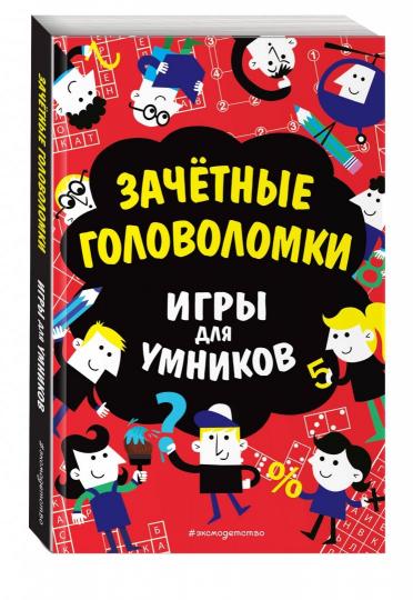 Зачётные головоломки