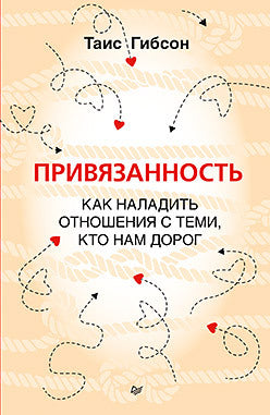 Привязанность. Как наладить отношения с теми, кто нам дорог