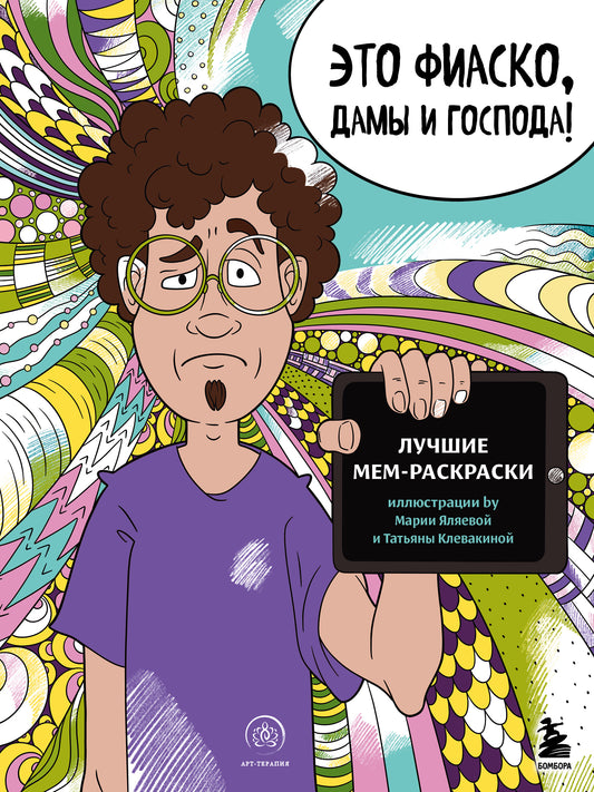 Это фиаско, дамы и господа! Лучшие мем-раскраски