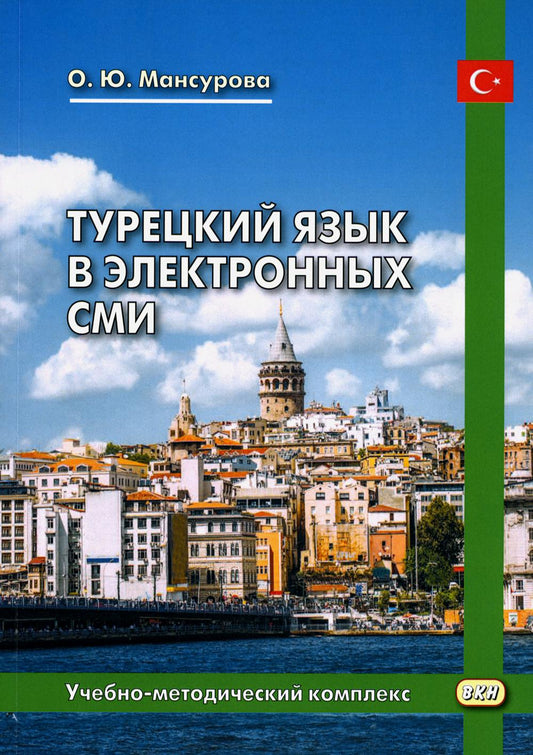 Le turc joue dans l'électro SM. Complexes Учебно-методический. 2-е изд., испр. je suis d'accord