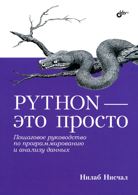 Python - это просто. Пошаговое руководство по программированию и анализу данных