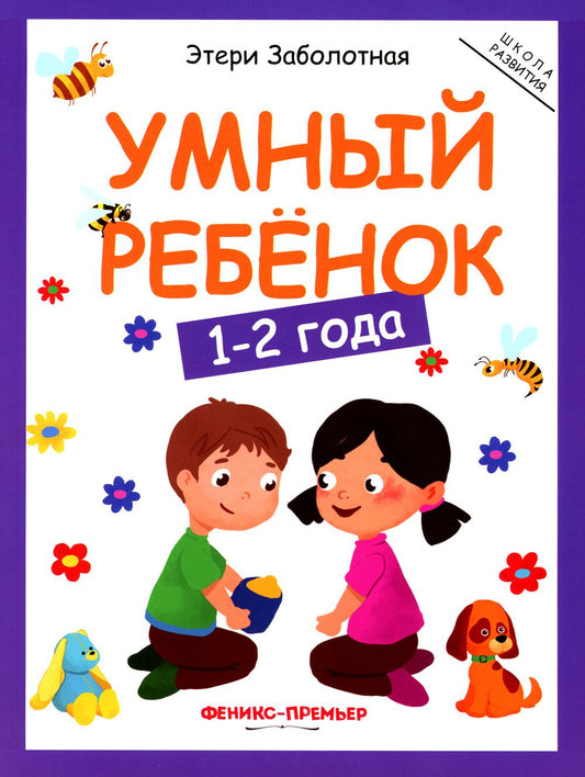 Умный ребенок: 1-2 года дп