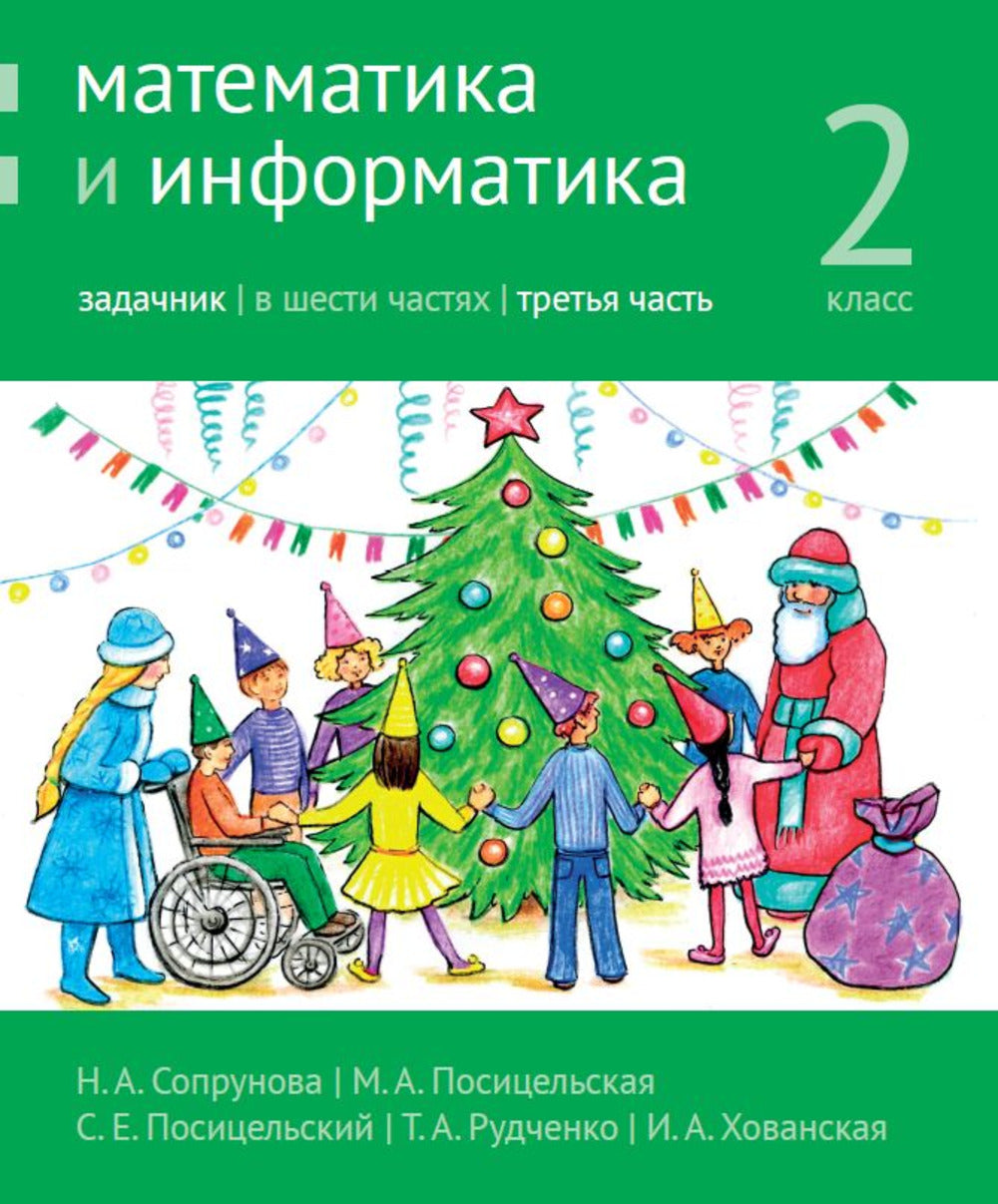 Mathématiques et informatiques. 2ème classe. Задачник. Partie 3