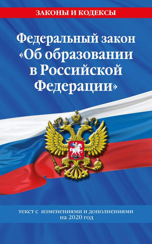 Федеральный закон "Об образовании в Российской Федерации": texte avec des mesures pour l'année 2020