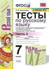 УМК Тесты по рус. яз.7 кл.Баранов Ч.2 ФГОС (Селезнева) к новому ФПУ (Экзамен).