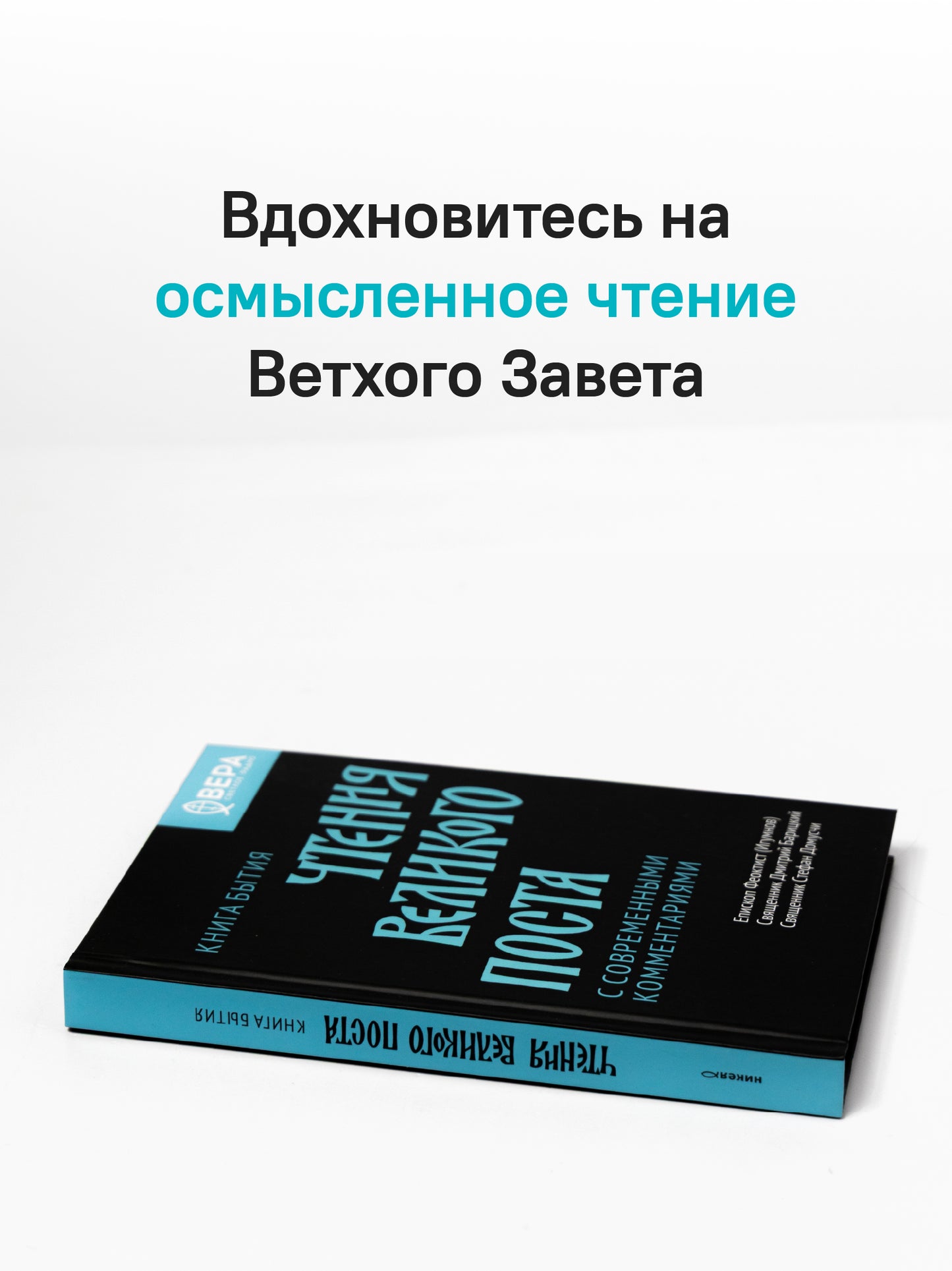 Чтения Великого поста. Книга Бытия
