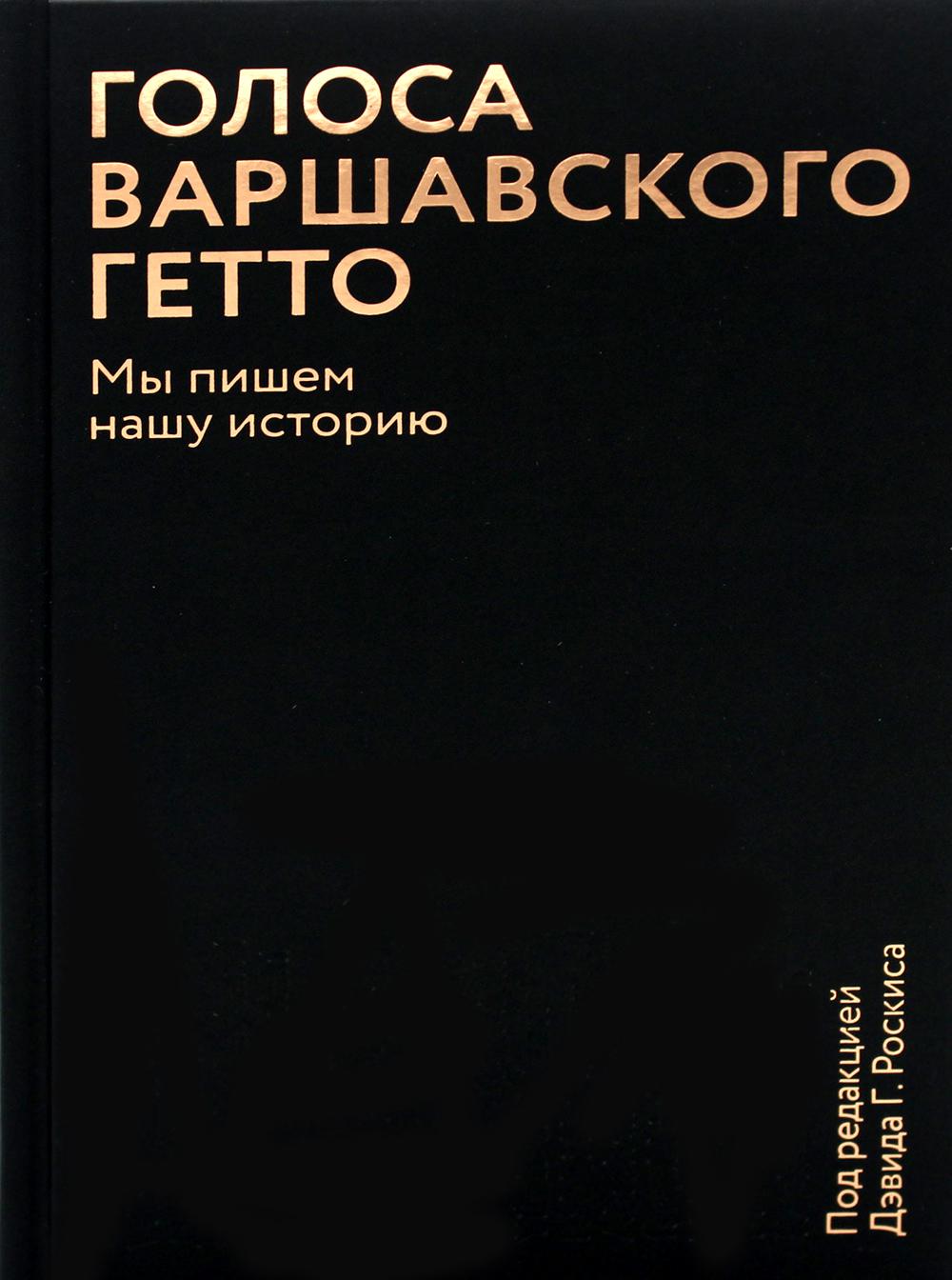 Голоса Варшавского гетто. Je connais notre histoire