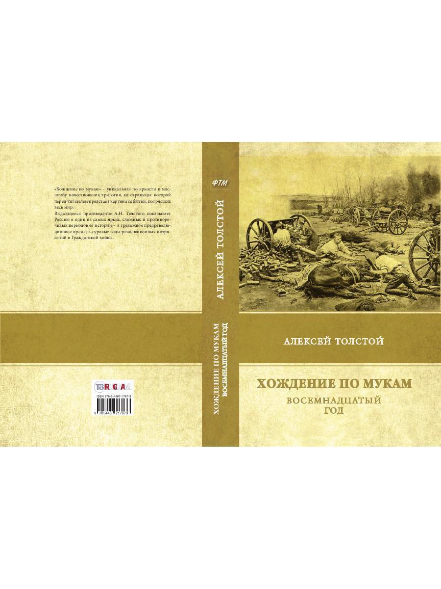 Хождение по мукам. Т. 2: Восемнадцатый год. Толстой А.