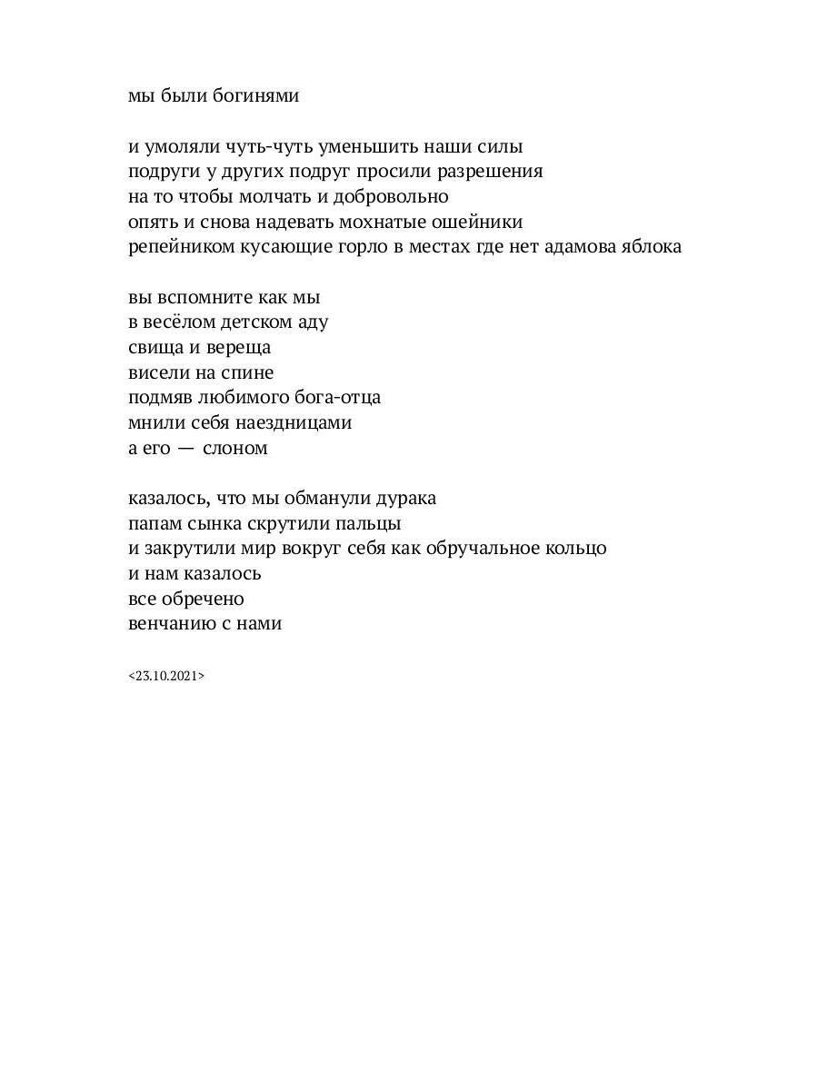 Мы были богинями: избранные стихи