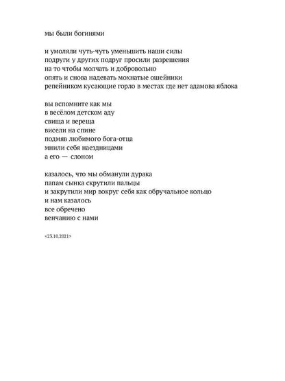 Мы были богинями: избранные стихи