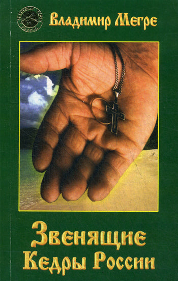 Звенящие Кедры России. (обл.) книга 2