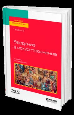 Введение в искусствознание 2-е изд. Учебник для вузов