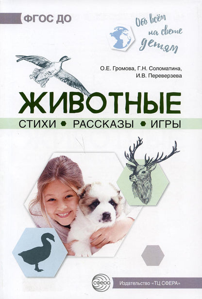Громова. Обо всём на свете детям. Животные. Стихи. Рассказы. Игры.