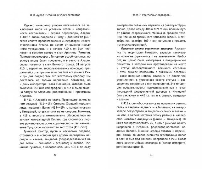 Ауров О.В. Испания в эпоху вестготов.