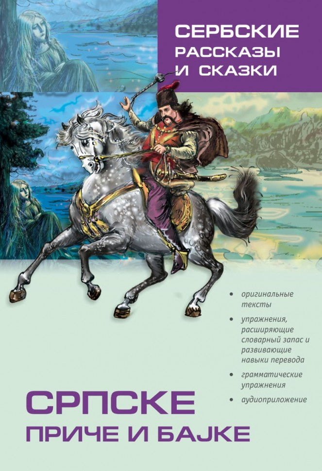 Сербские рассказы и сказки. Textes pour commentaires sur la mise en œuvre. 2-е изд., стер
