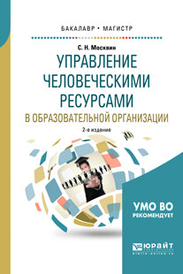 Управление человеческими ресурсами в образовательной организации 2-е изд. , испр. И доп. Учебное пособие для бакалавриата и магистратуры