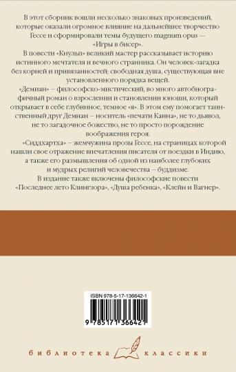 Кнульп. Demian. Ensuite, КLINGзора. Doucha Rebenka. Cleïn et Gagner. Сиддхартха