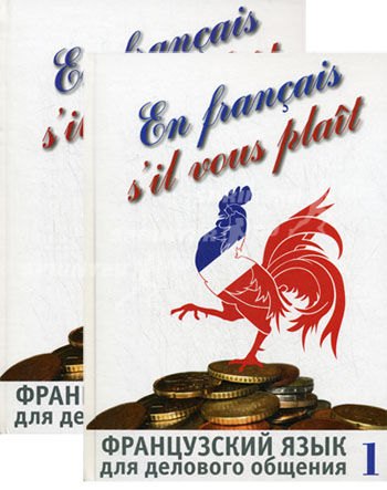 Французский язык ч1,ч2 [для делового общен.] +1СD