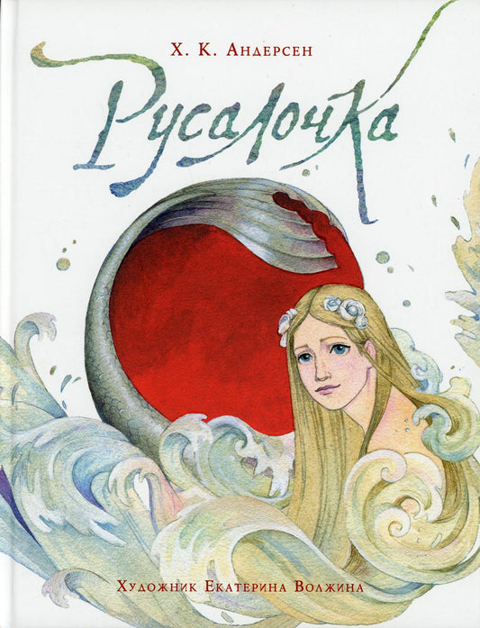 Андерсен Х.К. Русалочка (илл. Е. Волжиной)