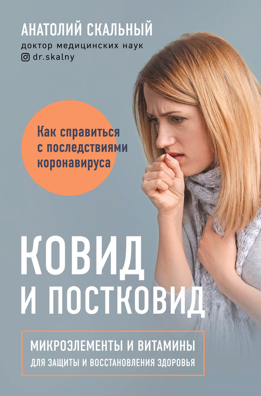 Ковид и постковид. Микроэлементы и витамины для защиты и восстановления здоровья