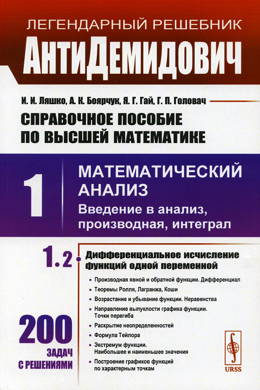 АнтиДемидович. Т.1. Ч.2: Дифференциальное исчисление функций одной переменной. СПРАВОЧНОЕ ПОСОБИЕ ПО ВЫСШЕЙ МАТЕМАТИКЕ. Т.1: Математический анализ: введение в анализ, производная, интеграл