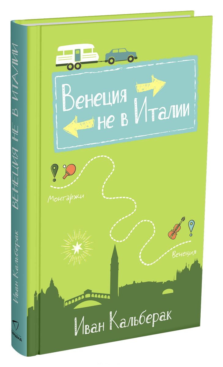 Венеция не в Италии (1004)