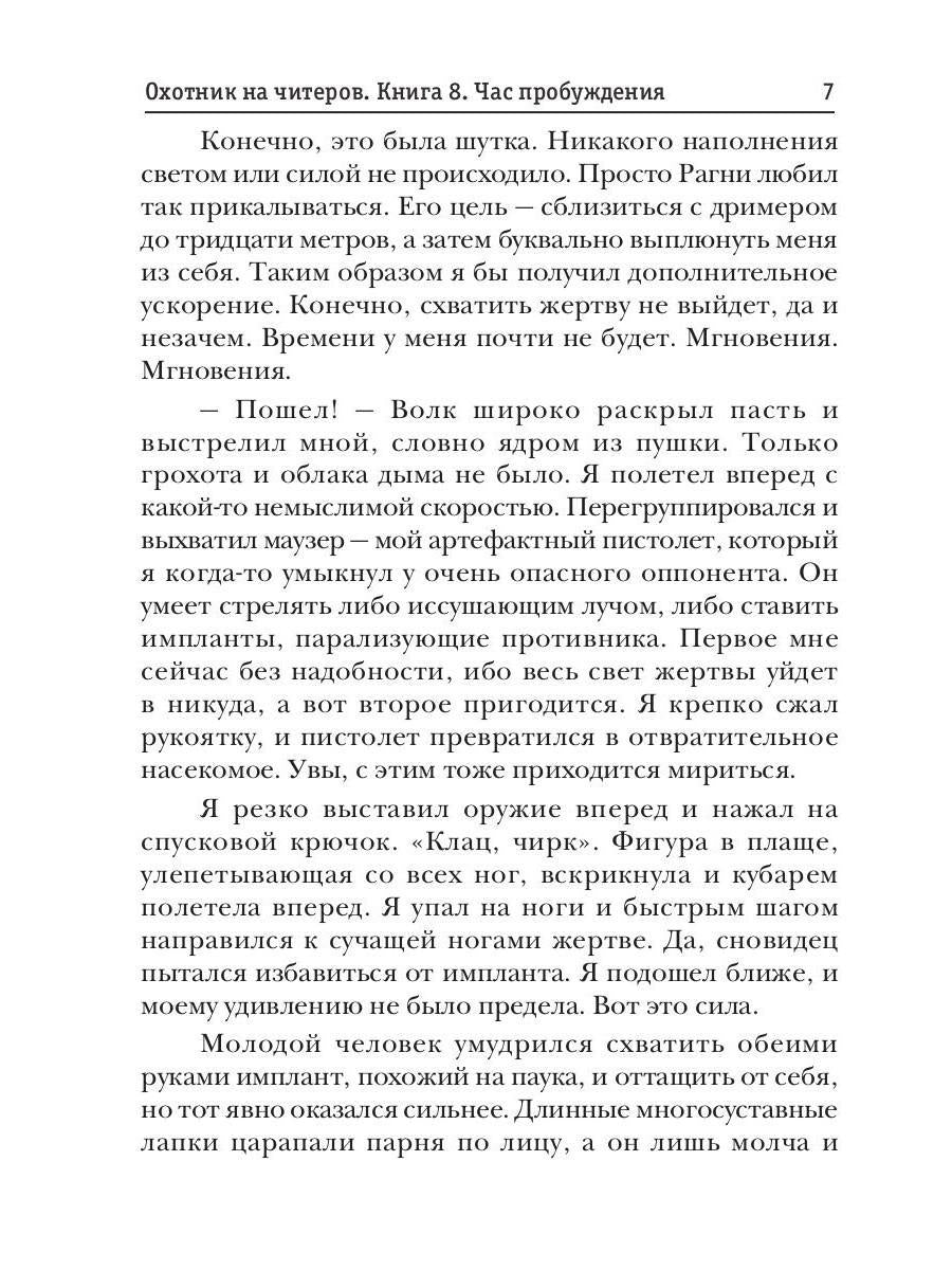Охотник на читеров. Кн. 8. Problèmes