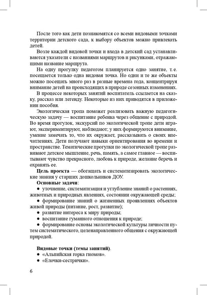 Соколова. Экологическая тропа детского сада. 3-7 лет. (Обустройство территории, Конспекты занятий, Прогулки с детьми, Сказки и легенды). ФОП. (ФГОС)