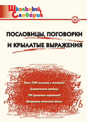Пословицы,поговорки и крылатые выражения