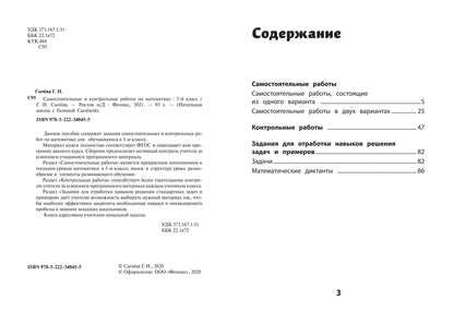 Самостоятельные и контрольные работы по математике: 3 класс