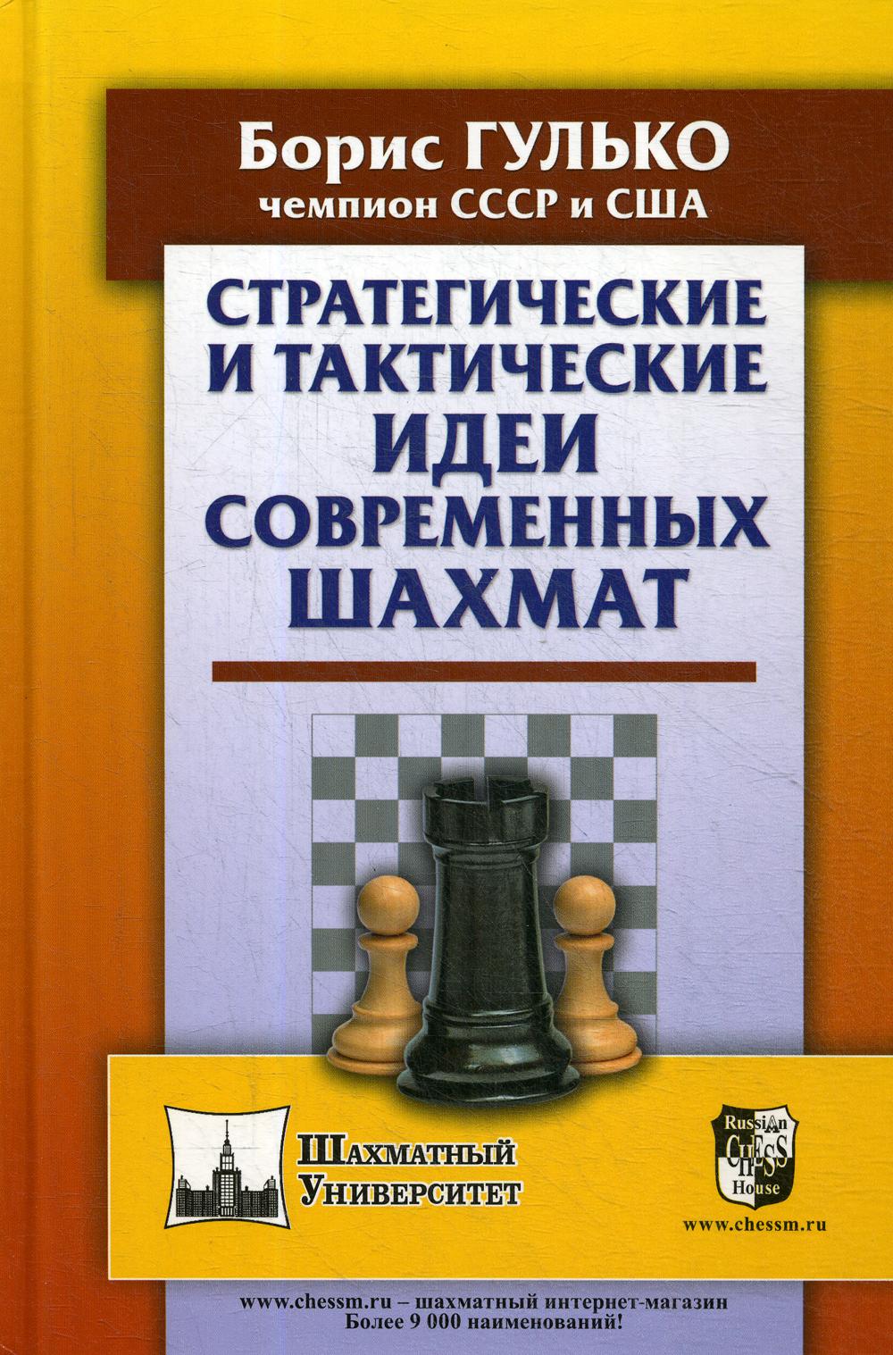 Стратегические и тактические идеи современных шахмат