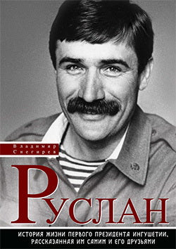 Руслан: История жизни первого президента Ингушетии