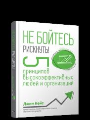 Не бойтесь рискнуть! 5 принципов высокоэффективных людей и организаций