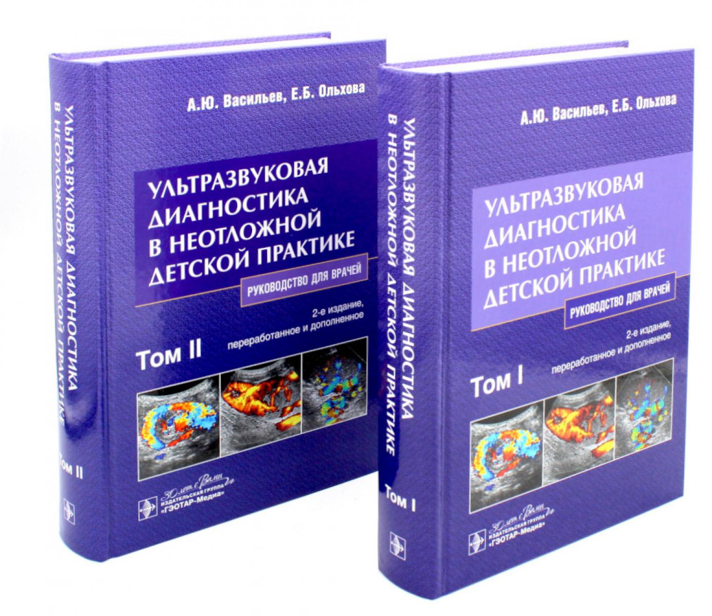 Ультразвуковая диагностика в неотложной детской практике : руководство для врачей : в 2 т. / А. Ю. Васильев, Е. Б. Ольхова. — 2-е изд., перераб. и доп. — Москва : ГЭОТАР-Медиа, 2024. — 704 с.