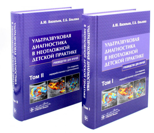 Ультразвуковая диагностика в неотложной детской практике : руководство для врачей : в 2 т. / А. Ю. Васильев, Е. Б. Ольхова. — 2-е изд., перераб. и доп. — Москва : ГЭОТАР-Медиа, 2024. — 704 с.