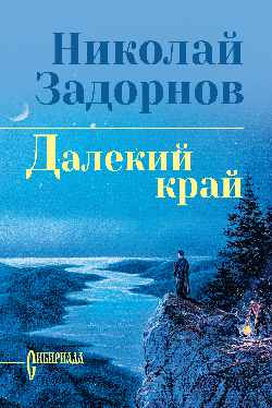 СИБ С/С Задорнов Далекий край (12+)