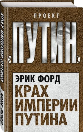 Крах империи Путина