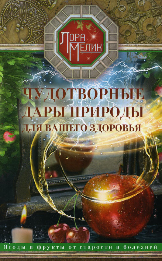 Чудотворные дары природы для вашего здоровья. Ягоды и фрукты от старости и болезней