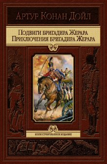 Подвиги бригадира Жерара. Прикл. бригадира Жерара