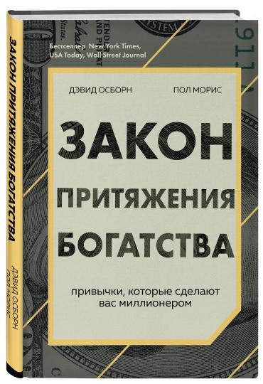 Закон притяжения богатства. Привычки, которые сделают вас миллионером