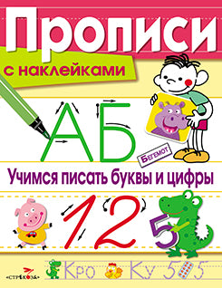 Прописи с наклейками. Учимся писать буквы и цифры. Сост. Маврина Л.