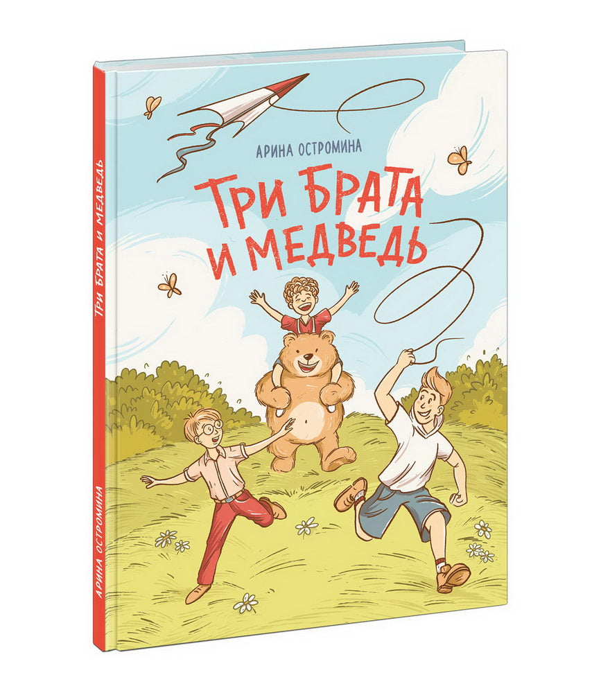 Три брата и медведь : [повесть-сказка] / Арина Остромина ; ил. К. О. Зобниной. — М. : Нигма, 2023. — 72 с. : ил. — (Попали в переплёт).