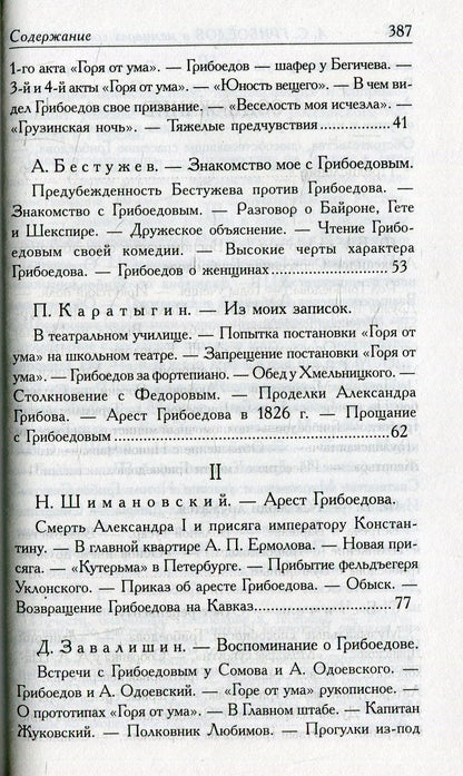 Грибоедов.Его жизнь и гибель в мемуарах современников