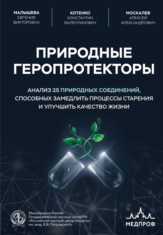 Природные геропротекторы. Анализ 25 природных соединений, способных замедлить процессы старения и улучшить качество жизни