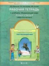 Окр. мир 3кл ч2 Мое отечество [Раб. тетр.] ФГОС