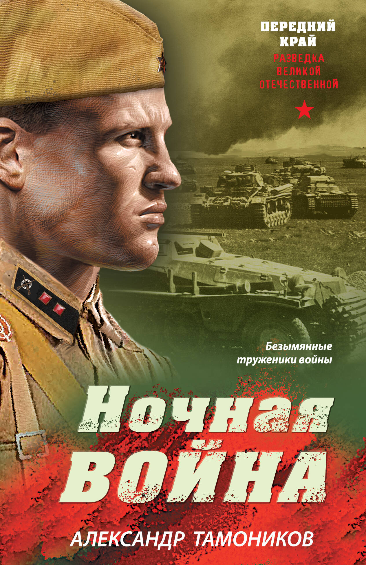 Ночная война