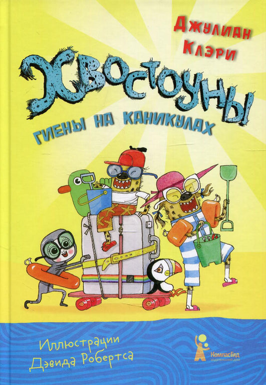 Хвостоуны. Книга 2. Гиены на каникулах