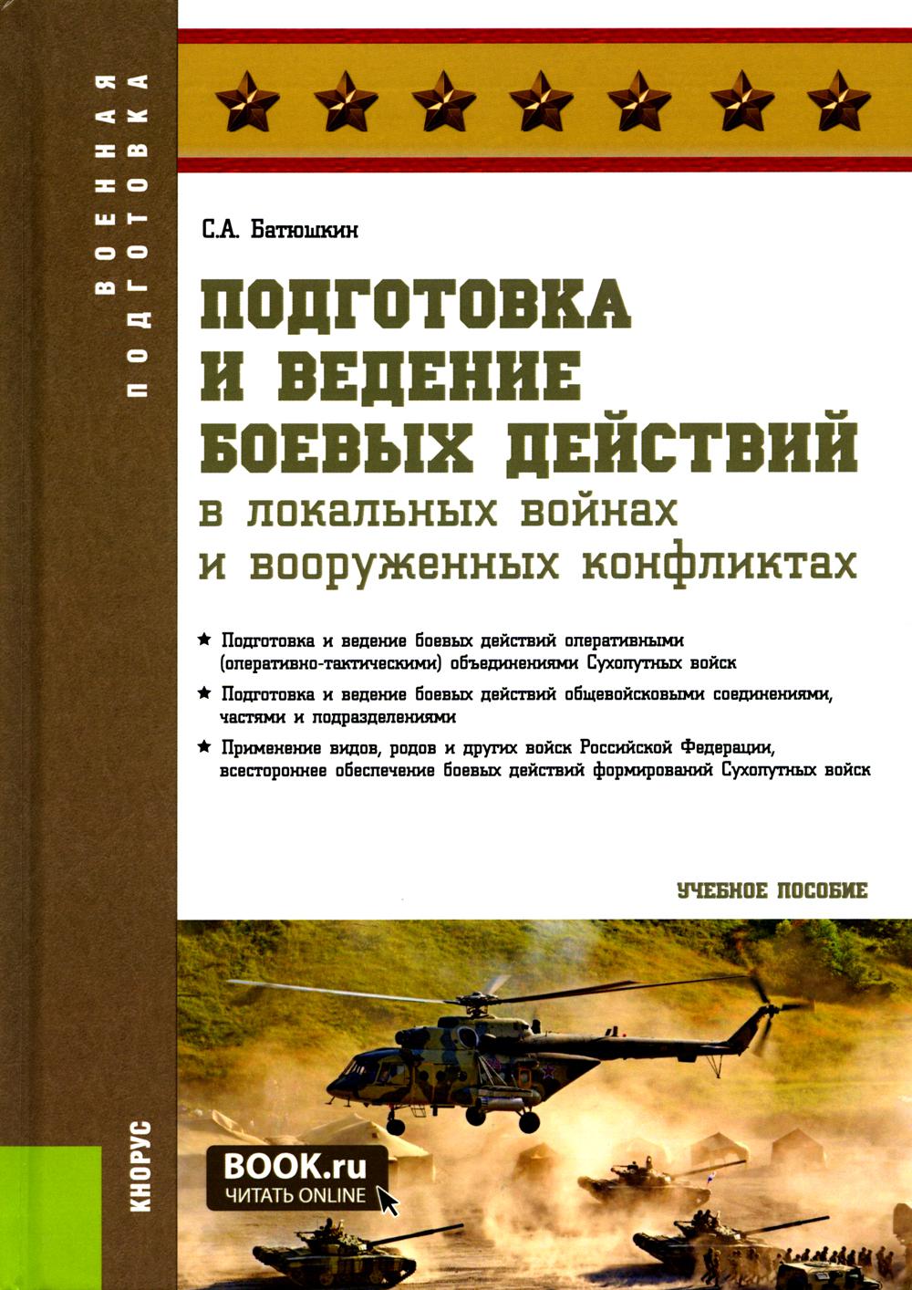 Подготовка и ведение боевых действий в локальных войнах и вооруженных конфликтах. (Бакалавриат, Магистратура, Специалитет). Учебное пособие.